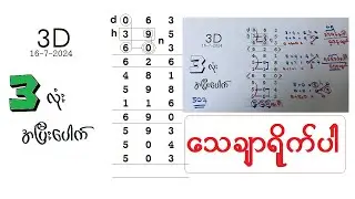 3d/ ၁၃ ကြိမ် (၃)လုံးထဲအပြီးပေါက်ဆိုဒ်