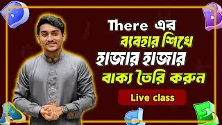 There দিয়ে সব Tense এ Sentence বলা শিখুন | দুর্বলদের জন্য Free Spoken English live Class