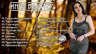 ИННА ВАЛЬТЕР ✮ ЛУЧШИЕ ПЕСНИ ✮ НОВЫЕ ХИТЫ 2022 ✮