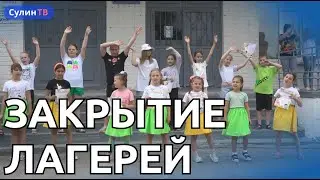 ЗАКРЫТИЕ ЛАГЕРНОЙ СМЕНЫ 26 06 23