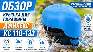 Крышка для скважины Джилекс КС 110-133