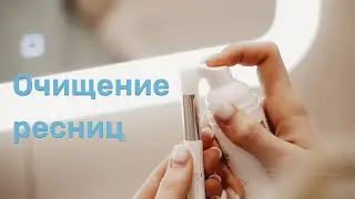 Как ухаживать за наращенными ресницами
