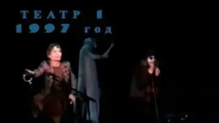 ТЕАТР 1 - ОТРЫВКИ ИЗ СПЕКТАКЛЯ 1997 ГОД