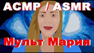 ASMR/АСМР - Глаза в глаза (GentleWhispering) Мульт Мария