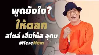 วิธีพูดให้ตลก ที่คนไม่ตลกก็ทำได้! สไตล์ เฮียโน้ส อุดม