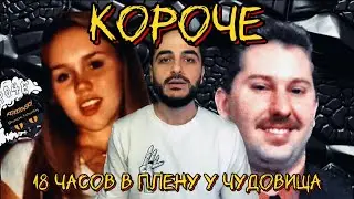 18 ЧАСОВ В ПЛЕНУ У ЧУДОВИЩА: ПОХИЩЕННАЯ ШКОЛЬНИЦА СБЕЖАЛА ИЗ ЛОГОВА МАНЬЯКА