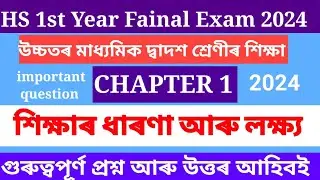 শিক্ষাৰ ধাৰণা আৰু লক্ষ্য class 11