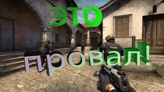 #1.CS:GO неудачные моменты, провал.