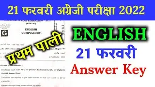 10th English Answer key first sitting 2022 | bseb 10th English answer key 2022