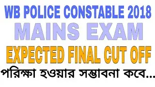 WB POLICE (MALE) CONSTABLE MAINS EXAM 2018//EXPECTED CUT OFF//EXPECTED FINAL CUT OFF//TENTATIVE DATE