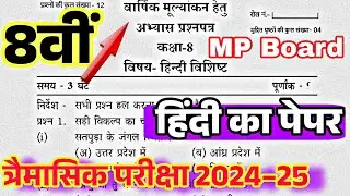 🪔MP Class 8th Hindi Tremasik paper 2024 25 , हिंदी का रियल पेपर त्रैमासिक परीक्षा 2024 25 कक्षा 8वीं