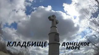 ДОНЕЦКОЕ МОРЕ. ЕВРЕЙСКОЕ КЛАДБИЩЕ .НЕОБЫЧНЫЙ ГИГАНТСКИЙ  ПАМЯТНИК.