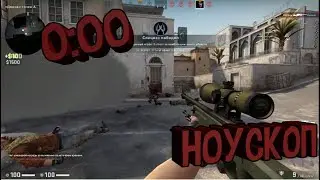 НОУСКОП В КОНЦЕ РАУНДА - #2 CS:GO