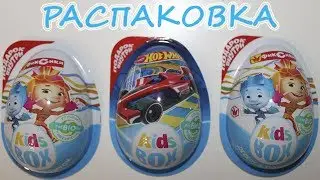 Kids Boks Фиксики и Hot Weels Как Киндер Джой