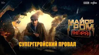Майор Гром: Игра. Супергеройский провал