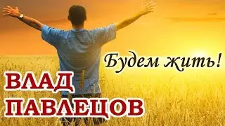 Влад ПАВЛЕЦОВ - Будем жить (Multimedia Clip)(альбом 