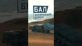 БРК Бал в действии 