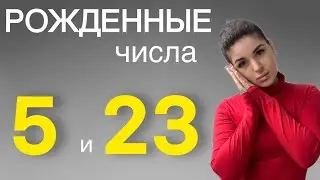 Люди - пятерки, рожденные 5 и 23 числа