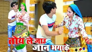 मेरो कभी कभी मन यू सोचे तोय ले जाउ जान भगाय के || Tohe Le Jau Jaan Bhaga Ke || Satto Gurjar Rasiya