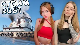 RUST! Дамское ДУО! Взрываем БУКСИРЫ с 