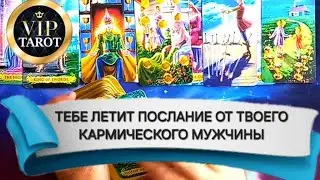 ПОСЛАНИЕ ОТ ВАШЕГО КАРМИЧЕСКОГО МУЖЧИНЫ 💝 расклад на картах таро 🔮 гадание на будущего мужа