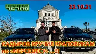 23.10.21. КАДЫРОВ ПООЩЕРИЛ ЧЕЧЕНСКИХ КРАПОВИКОВ НОВЫМИ 