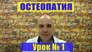 1. Остеопатия для начинающих Урок № 1