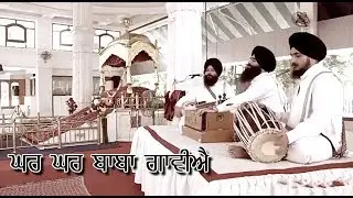 ਘਰ ਘਰ ਬਾਬਾ ਗਾਵੀਐ | Bhai Harjinder Singh Khanne Wale | Bhupindera Records