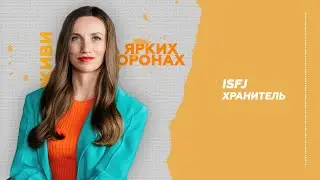 Тип Личности Хранитель ISFJ