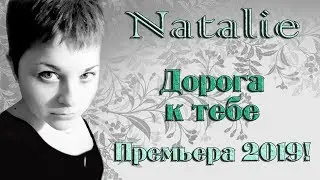 Авторская песня ДОРОГА К ТЕБЕ Премьера 2019 ♥ (новинки музыки)