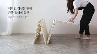 쾌적한 침실과 깨끗한 매트리스를 위한 원목 4단 접이식 깔판