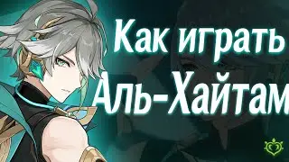 Как играть за Аль-Хайтама |Альхайтам | Советы |Оружие | Артефакты | Таланты| Геншин Импакт 3.4