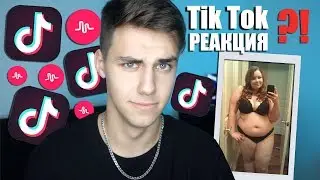 Реакция на TIK TOK подписчиков🔥 Где MUSICALLY???