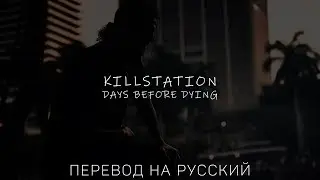 KILLSTATION - DAYS BEFORE DYING ||「ПЕРЕВОД」「RUS SUB」