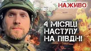4 місяці наступу на півдні. Ситуація на фронті, аналіз, висновки. | Юрій Бутусов НАЖИВО 05.10.23