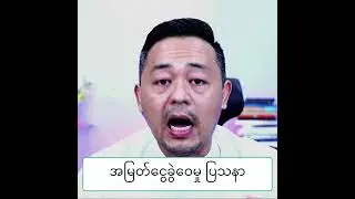စပ်တူလုပ်ငန်းပြသနာ (၃) ခု