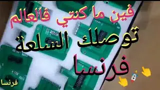 من جديد الأمانة تصل إلى فرنسا والحمدلله تستاهل كل خير 