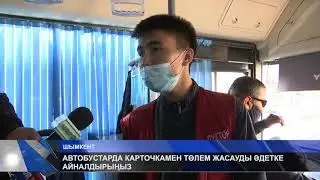 АВТОБУСТАРДА КАРТОЧКАМЕН ТӨЛЕМ ЖАСАУДЫ ӘДЕТКЕ АЙНАЛДЫРЫҢЫЗ