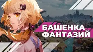 ТУПО ЛУЧШЕ ГЕНШИНА — Tower of Fantasy