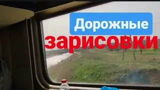 #Виды из окна ж/д вагона. #Электричка, #поезд,. Таганрогский #залив, Цимлянское #водохранилище