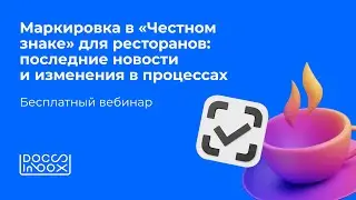 Маркировка в «Честном знаке» для ресторанов: последние новости и изменения в процессах