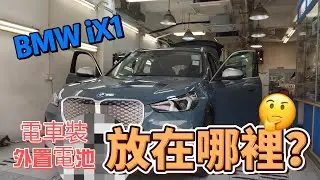 BMW ix1 裝Cam 長火又驚破保? 加多粒電你又知唔知裝係邊? 外置電又邊隻好?華哥 G4shield