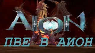 PVE в Aion/ ПВЕ в Аион