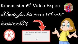 Kinemaster లో Video Export చేసేటప్పుడు No Enough Space Error రాకుండా ఉండాలంటే?