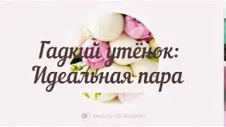 Гадкий утёнок: Идеальная пара # Любовная линия