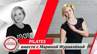 Pilates с Мариной Журавлёвой