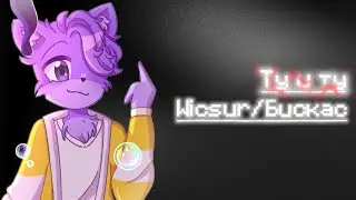 Ту и ту – Wicsur/Бискас | •1 час• | 