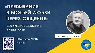 «ПРЕБЫВАНИЕ В БОЖЬЕЙ ЛЮБВИ ЧЕРЕЗ ОБЩЕНИЕ», Л. Падун, 29.01.2023