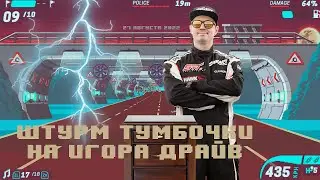 Игора Драйв! Дорого, быстро, офигенно! Две тумбы на 7-м этапе TRC.