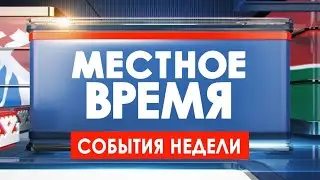 Местное время. События недели 15.12.23